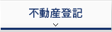 不動産登記