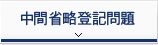 中間省略登記問題