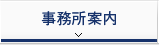 事務所案内