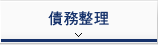 債務整理