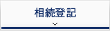 相続登記