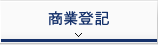 商業登記