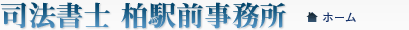 司法書士 柏駅前事務所