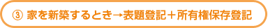 家を新築するとき→表題登記+所有権保存登記