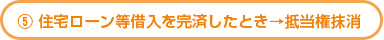 住宅ローン等借入を完済したとき→抵当権抹消