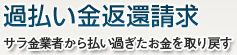 過払い金返還請求