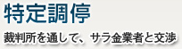 特定調停
