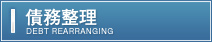 債務整理