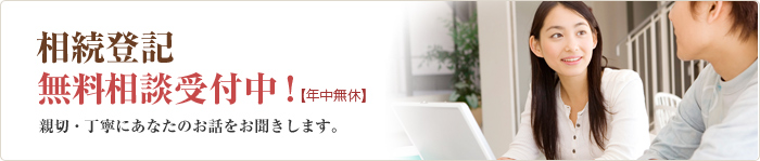 相続登記 あなたの家のすぐ近くに専門家がいます！