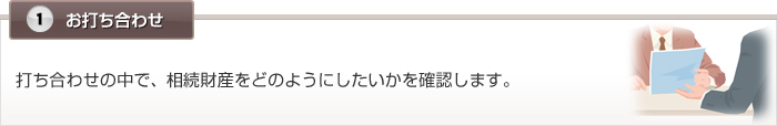 1.お打ち合わせ