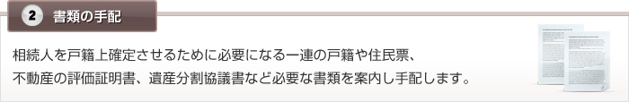 2.書類の手配