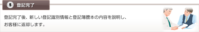 5.登記完了